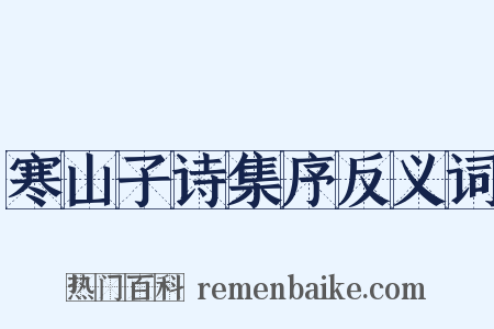 寒山子诗集序反义词是什么意思的图片